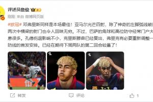 詹俊：邓弗里斯全场最佳，亚马尔光芒四射！已经期待下回合了