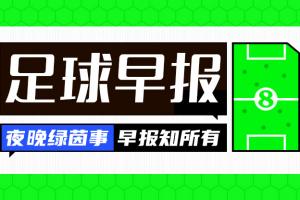 早报：进球大战！巴萨首回合3-3国米