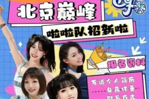 😲山西啦啦队疑似抄袭北京海报 并表示：被学习的应该自豪
