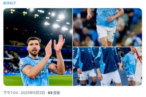 欧冠资格在望！鲁本-迪亚斯社媒：任务尚未完成，还剩3场比赛