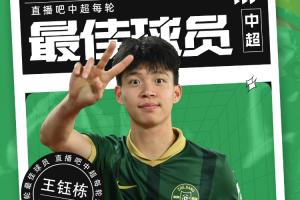 【直播吧】中超第十轮最佳球员：青年正当时！王钰栋连续两轮当选