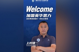 官方：前U17国少主帅上村健一出任广州英华思力一线队主教练