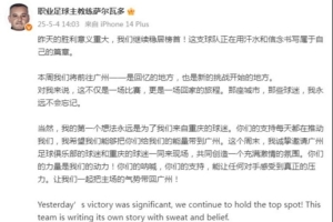 萨尔瓦多：本周将前往广州，这不仅是一场比赛更是一场回家的旅程