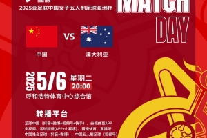 敬请期待！央视、直播吧等转播明晚20点女五亚洲杯中国vs澳大利亚
