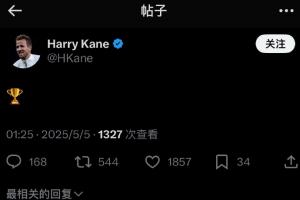 电视机前滑跪！拜仁夺冠后凯恩秒发社媒：一个冠军标志🏆