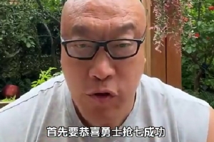 马健：火箭和湖人的目标我相信不是本赛季 前者需要球星&后者内线