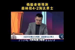 杨毅预测：森林狼将4-2淘汰勇士 高强度对库巴的消耗是走势关键