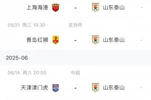 近4轮3负1平！泰山未来将连战浙江海港，目前共积17分暂列第5