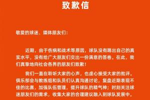 近4轮仅1分！泰山官方致歉信：由于伤病等原因，没有踢出真实水平