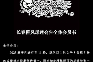 长春橙风球迷会公告：谢晖“技术流”成笑柄 不潜心研究却接广告