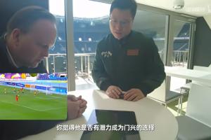 门兴首席球探：派人考察过U20亚洲杯 王钰栋有潜力成为门兴的选择