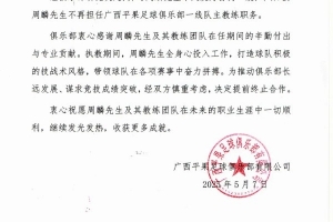 2平5负中甲垫底！广西平果官方：周麟及其教练团队离任