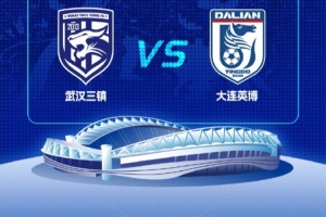 武汉三镇vs大连英博票务公告