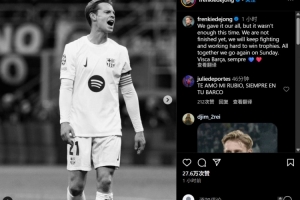 德容社媒：全力以赴了但还是不够，会继续拼搏争取赢得奖杯