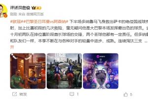 詹俊：多纳鲁马本场最佳！理解枪迷不满，但能稳定争冠已是进步