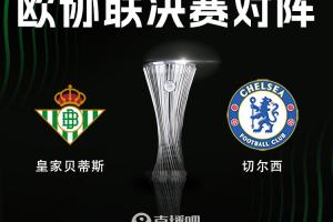 安东尼发威！欧协联决赛对阵：切尔西vs贝蒂斯，5月29号3点开赛