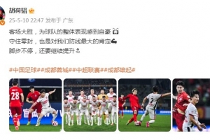 胡荷韬：客场大胜为球队自豪，守住零封是对我们防线最大的肯定