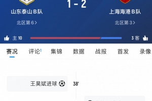 轮番对决！海港B队本轮中乙2-1逆转泰山B队，两队一线队下轮交手
