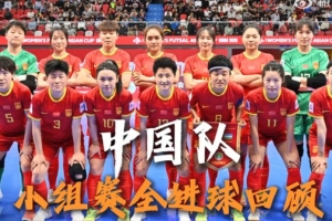 2025亚足联中国女五亚洲杯 中国队小组赛全进球回顾！