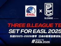 东超2025-2026赛季第12支球队揭晓