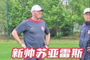 新帅苏亚雷斯首次带亚泰训练，球队本周六主场迎战津门虎