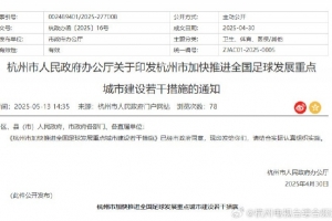 浙媒：杭州每年投3000万发展足球 踢足球纳入杭州中考还能评人才