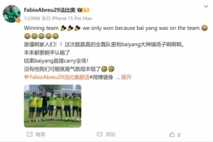 法比奥玩梗：这次能赢真的全靠队里有柏杨大神镇场子啊