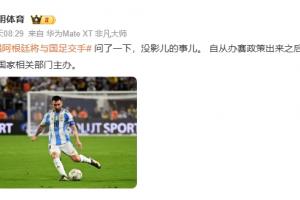 阿根廷来华与国足交手？李明体育：问了一下，没影儿的事儿