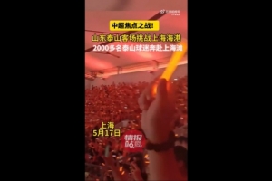 鲁媒：超2000名泰山球迷出征客场，为球队加油助威