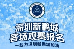 足协杯第3轮深圳新鹏城客战广东广州豹，客场观赛报名5月18日开始
