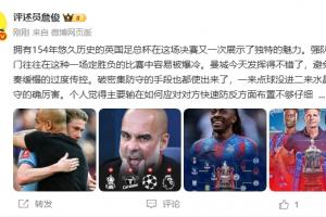 詹俊：水晶宫首冠含金量世足 曼城四大皆空瓜帅面临难题