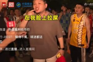 浙江球迷接受采访对判罚表达不满 扬言看这场球像在自己脸上拉屎