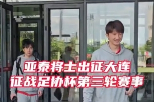 亚泰将士兵发大连征战足协杯 21日对阵大连鲲城