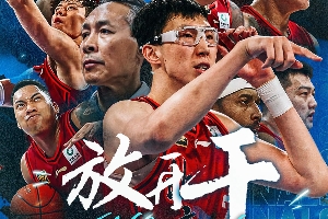周琦：这不是终点 而是下一次冲锋的起点 山高路远 下赛季见