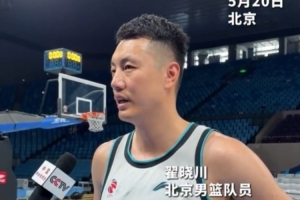 翟晓川：对广厦主要得分点的限制会做得更好 在防守时全力去消耗
