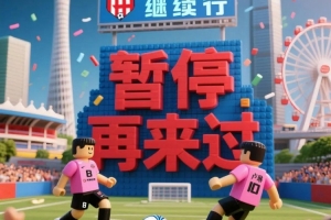 媒体人：广州联加入港超联赛还有待有关方面磋商