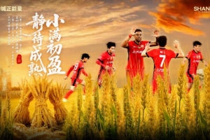 小满初盈，静待成熟【赛前海报】苏州东吴vs上海海港