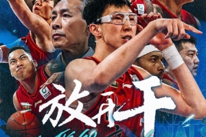 北京男篮官博晒G6预热海报：今晚的关键词只有——放开干！