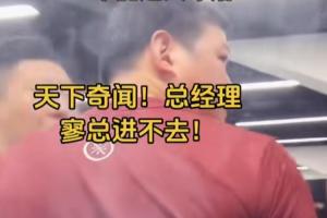👀广厦球迷吐槽：天下奇闻！广厦总经理没带工作证不让进球馆！