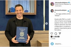 踏上名帅之路？皮耶罗获得欧足联职业教练证书，社媒晒照庆祝