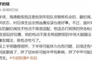 陈华：面对收缩防线的踢法，现在的蒯纪闻技术特点不是很适配