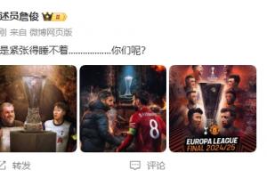 欧联决赛大战在即！詹俊：还是紧张得睡不着........你们呢？
