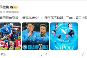 詹俊：麦克托米奈式意甲赛季最佳引援！祝贺那不勒斯3年2冠