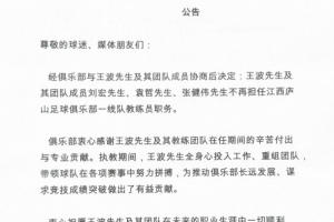 公告：王波先生及其团队成员不再担任江西庐山一线队教练员职务