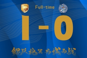 大连鲲城主场1-0战胜佛山南狮，获得主场各项赛事四连胜！