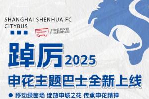 申花主题巴士全新上线