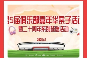当六一邂逅端午！上海海港邀您参加俱乐部亲子嘉年华活动