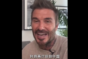 贝克汉姆自宣中国行：让我们很快在中国再见！