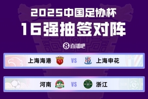 记者：申花足协杯征程有难度，要客战海港&如进半决赛还是客场