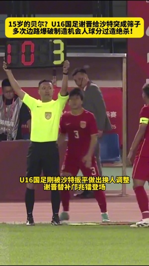 边路杀手+1！U16谢晋右路乱杀+助攻绝杀，本月刚留洋西协甲球队
